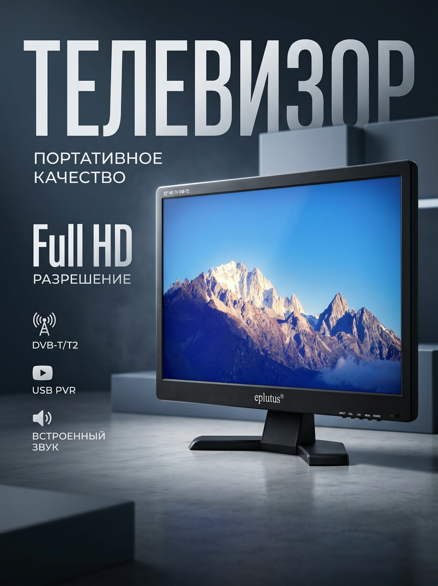Телевизор с цифровым тюнером DVB-T2 22" Eplutus EP-221Т