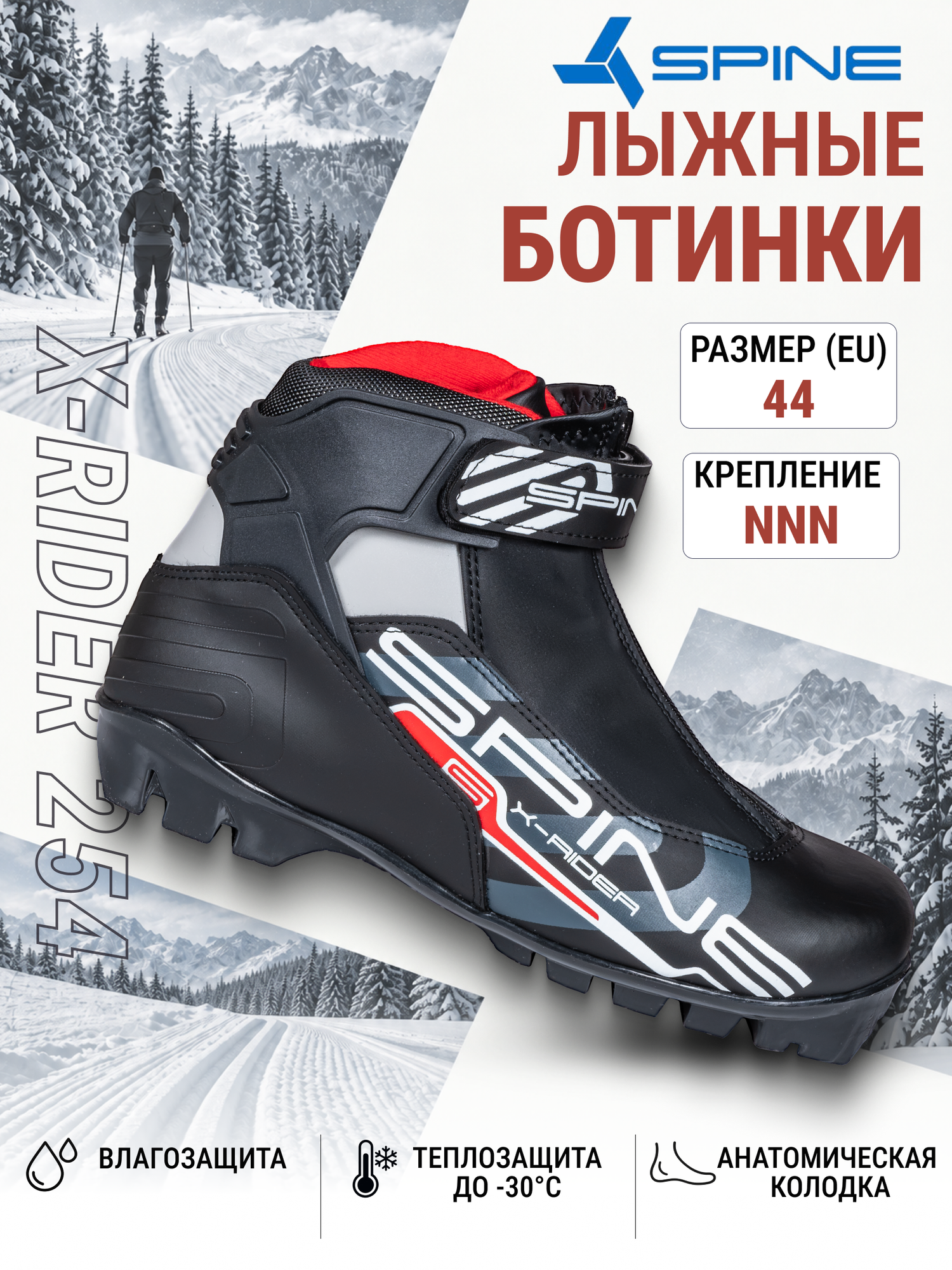 Ботинки лыжные NNN SPINE X-Rider 254 44 размер
