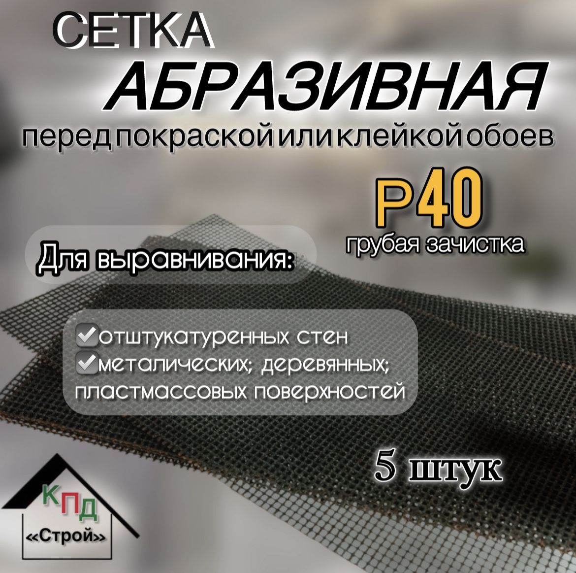 Абразивная сетка STRIPING P40 5шт. Грубая зачистка