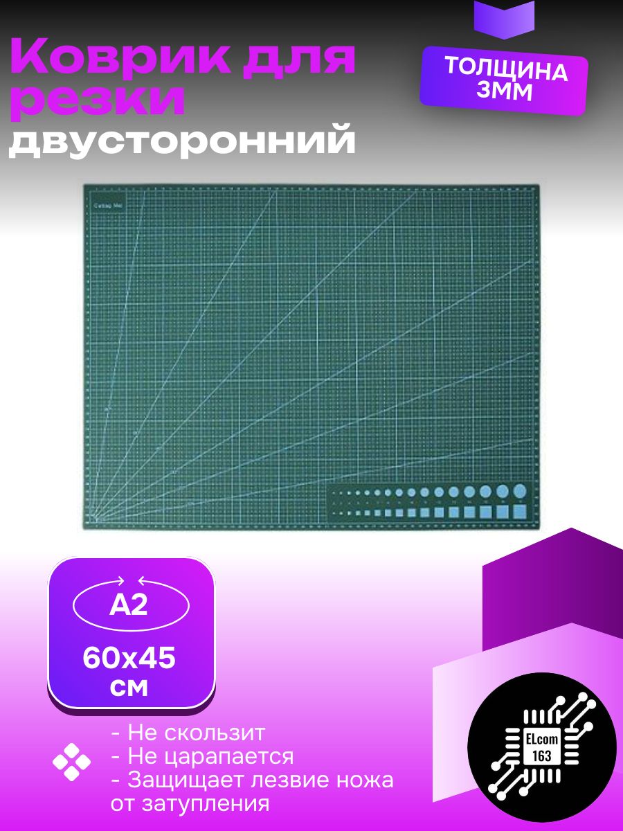 Коврик/ Мат для резки А2 600х450 мм толщина 3 мм двухсторонний трёхслойный