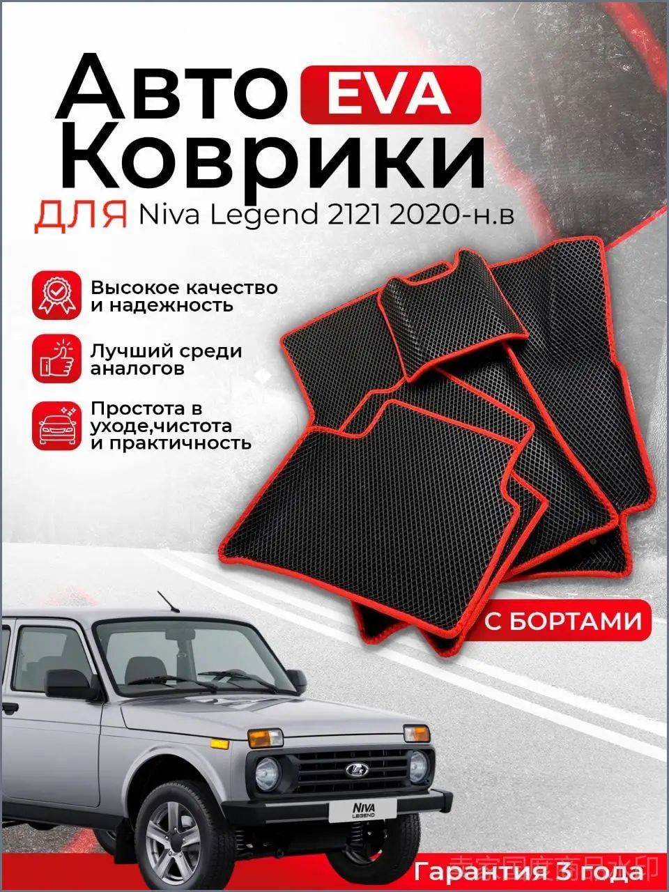 3D EVA коврики с бортами Niva Legend 2121 2020-н. в. левый руль (Нива Легенд) ЕВА, ЭВА, ЭВО, EVO