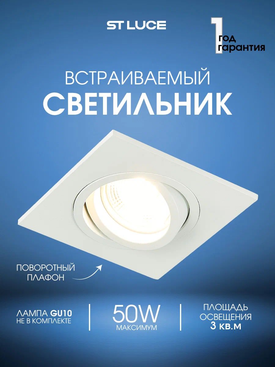 ST251.508.01 Светильник встраиваемый Белый GU10 50W IP20 L92xW92xH27 220V Без ламп