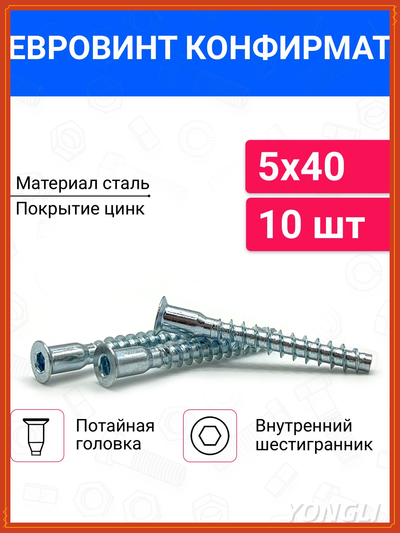 Винт 5 x 40 мм, головка: Потайная, 10 шт. 10 г
