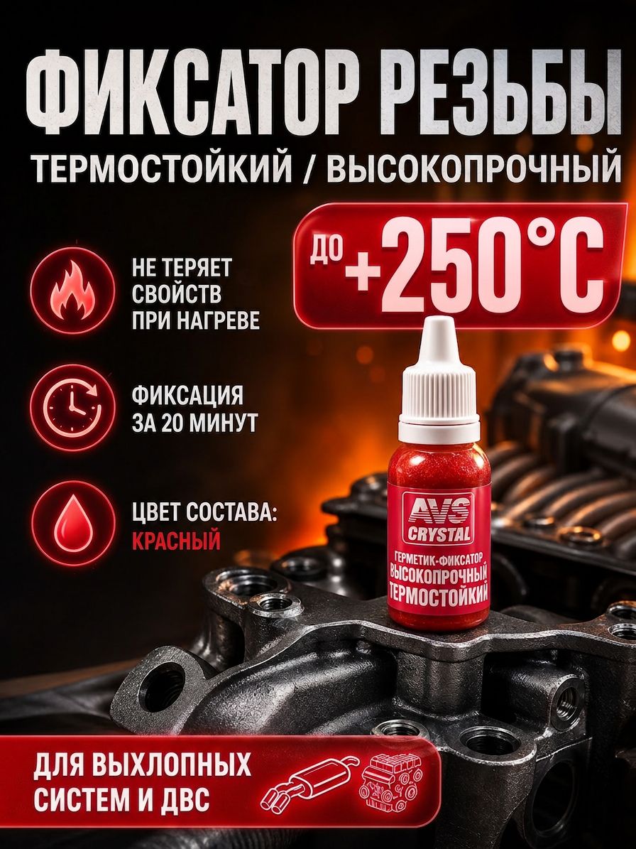 Фиксатор резьбы высокотемпературный анаэробный AVS AVK-131, термостойкий герметик для болтов до +250С, 6 мл