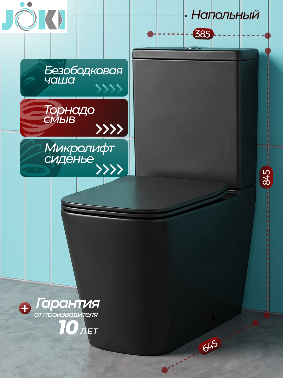 Унитаз напольный Joki Блисс T JK3062022MB с безободковой чашей, смыв торнадо, с сиденьем микролифт, цвет черный матовый