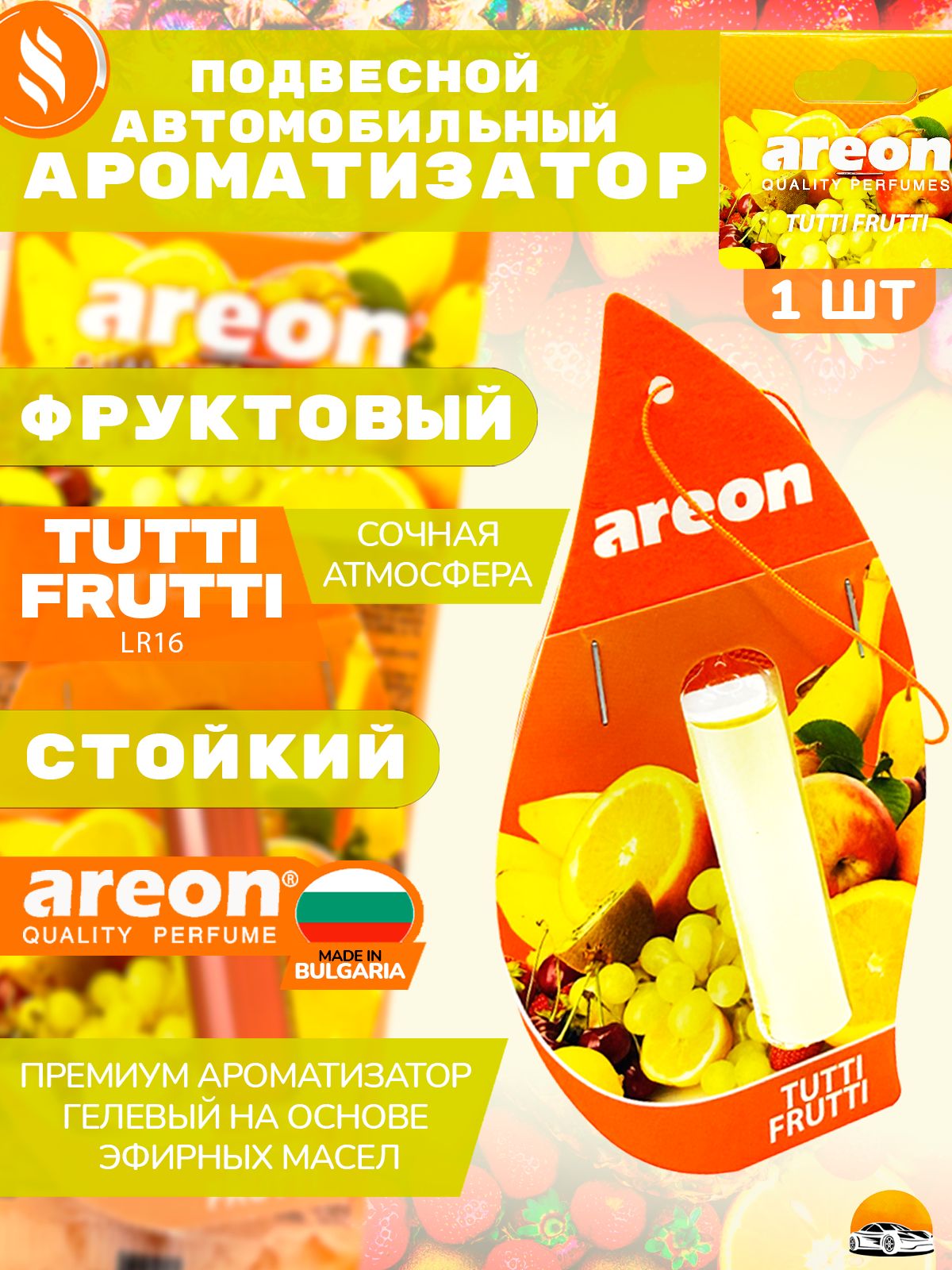 Ароматизатор AREON для автомобиля подвесной Tutti Frutti / Тути Фрути Liquid 5 ml