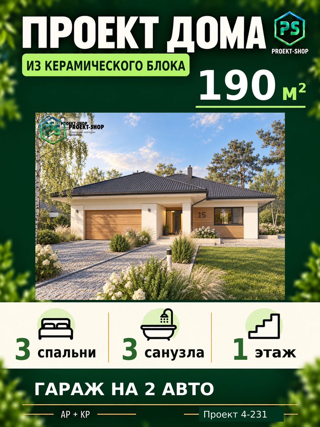 Проект дома из керамического блока 190 м2, 3 спальни, с гаражом