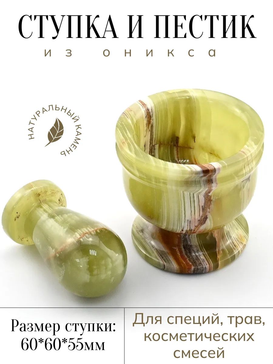 Ступка из оникса 60*60*55мм, пестик 27*60мм.