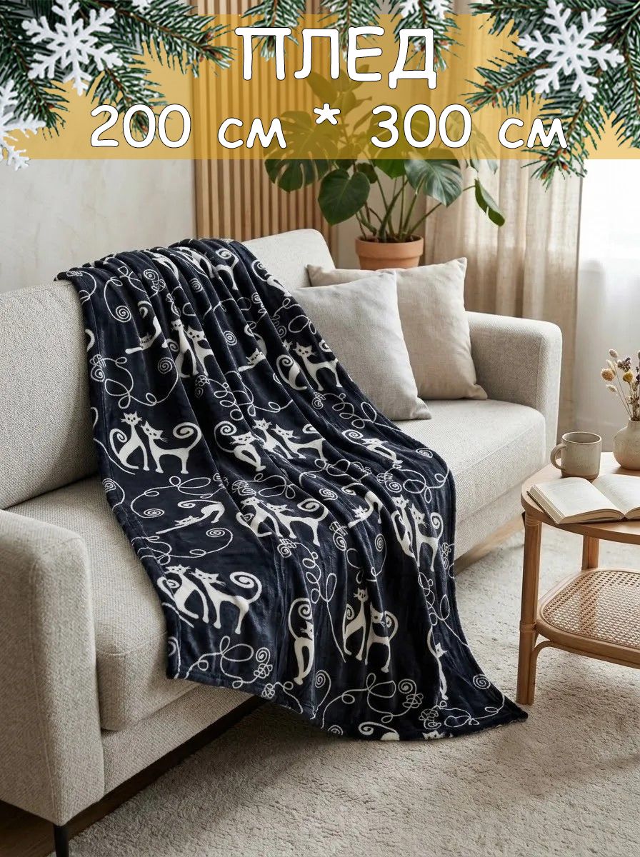 Плед-покрывало, 200см* 300см, черный с кошками, 270гр