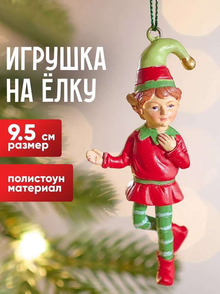 Елочная игрушка Эльф Мерфи - Barad Nimras 10 см Winter Deco