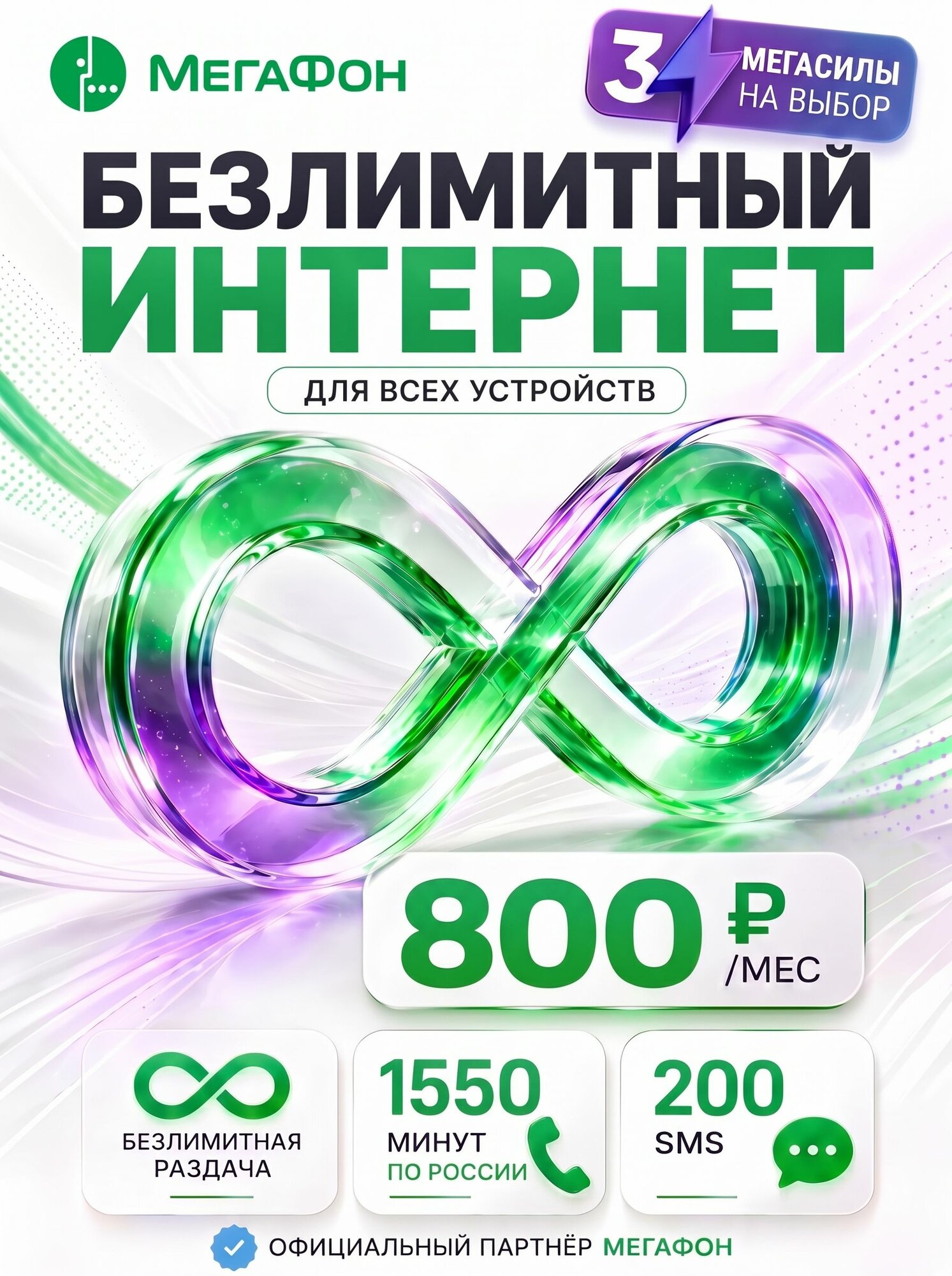 Сим карта МегаФон безлимитный интернет + 1550 минут + 200 СМС за 800 руб/мес для смартфона, роутера, модема и планшета, раздача Wi-Fi, тариф МегаСемья, вся Россия
