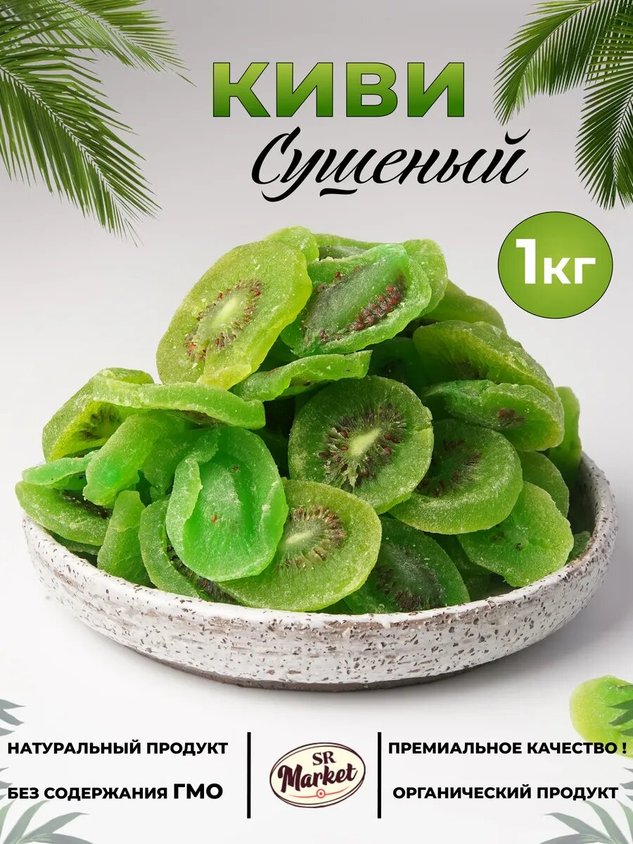 Цукаты из киви сушёные, фруктовые кусочки, сладкий сухофрукт, упаковка 1 кг