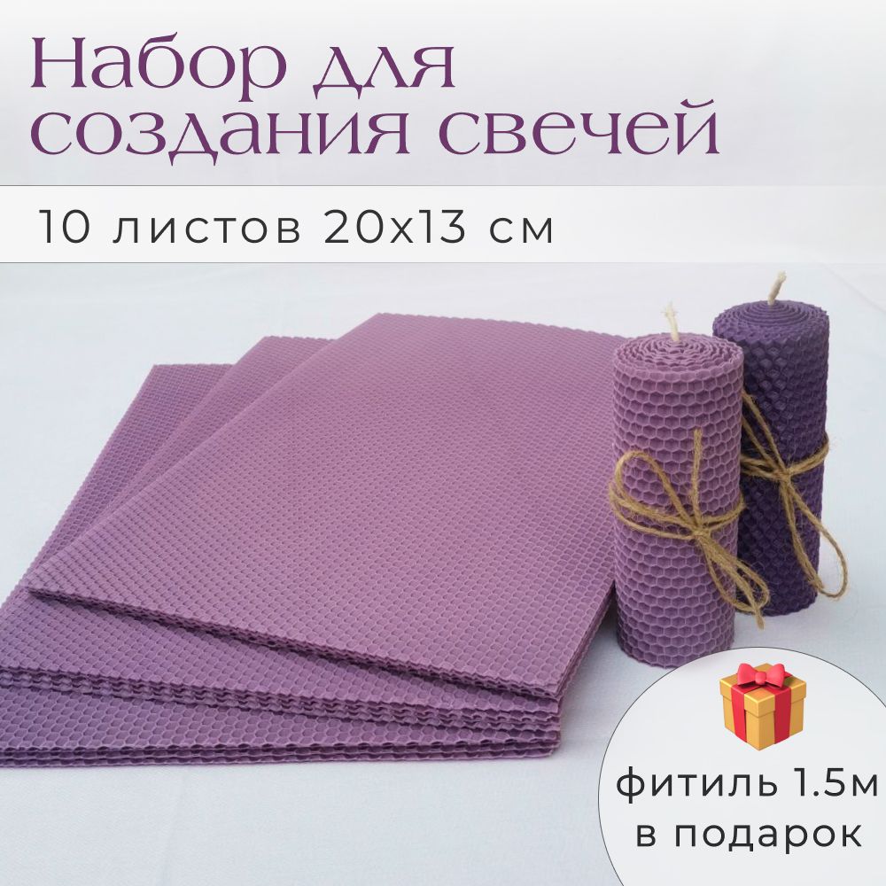 Вощина для свечей. Набор 10 листов 20х13см, цвет: сиреневый, фитиль 1.5м