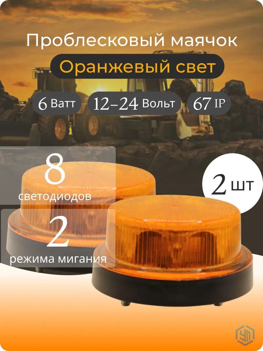 Проблесковый маячок оранжевый, 12-24v, спецсигнал импульсный маяк на болтах, светодиодный проблесковый маяк, мигалка