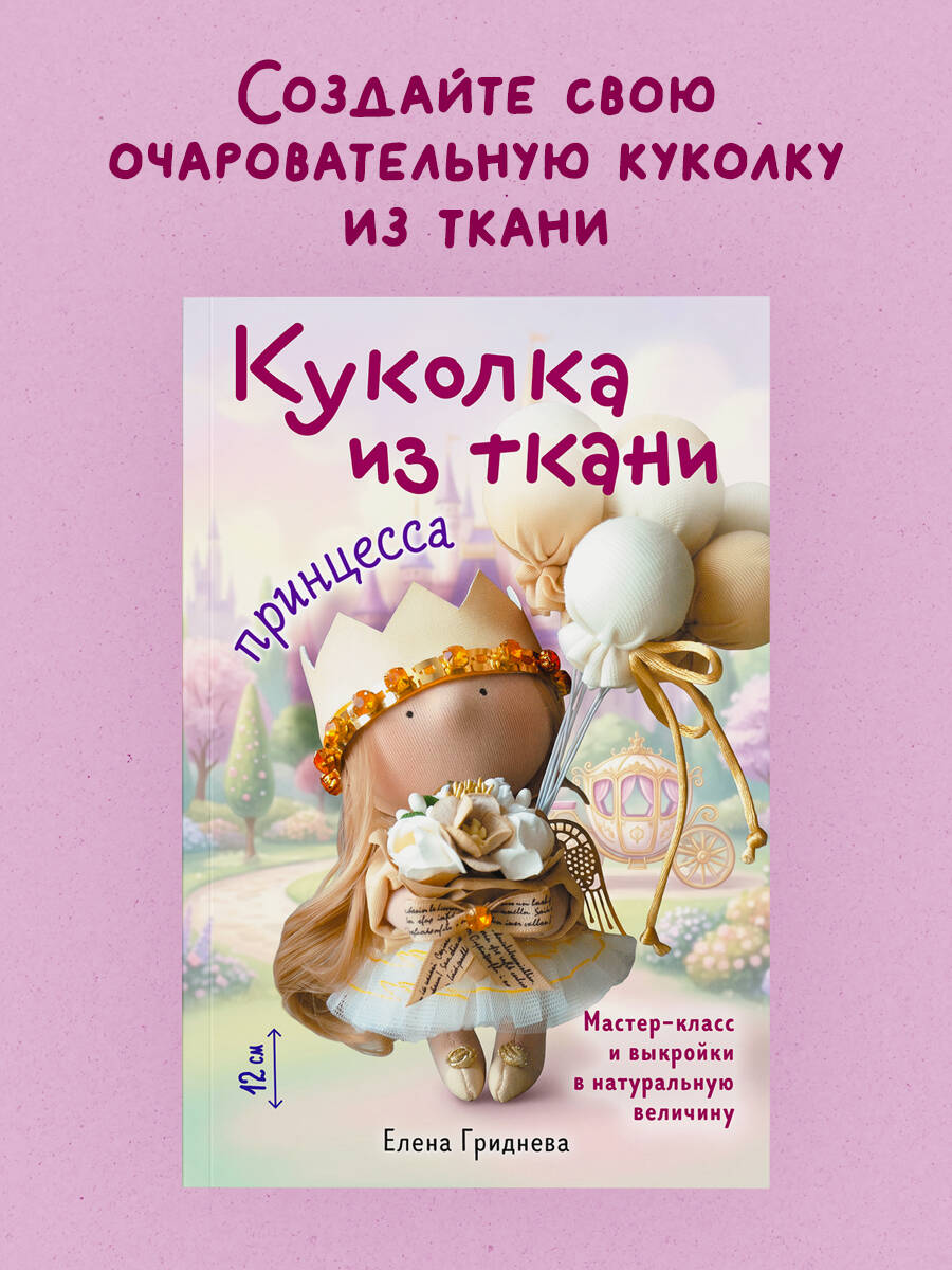 Гриднева Е. Н. Куколка из ткани. Принцесса. Мастер-класс и выкройки в натуральную величину
