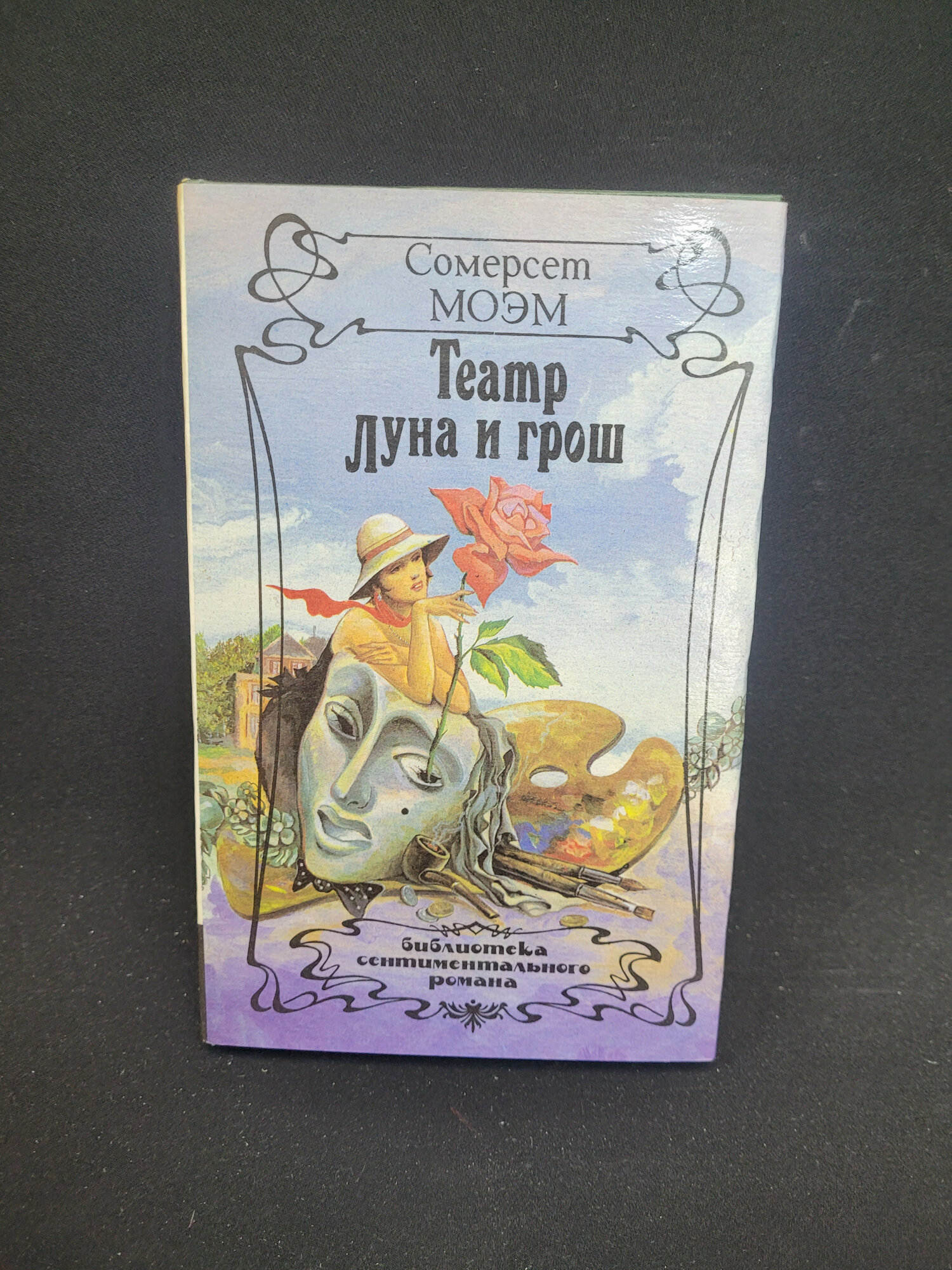 Сомерсет Моэм. Театр, Луна и грош. Книга, классические романы зарубежной литературы
