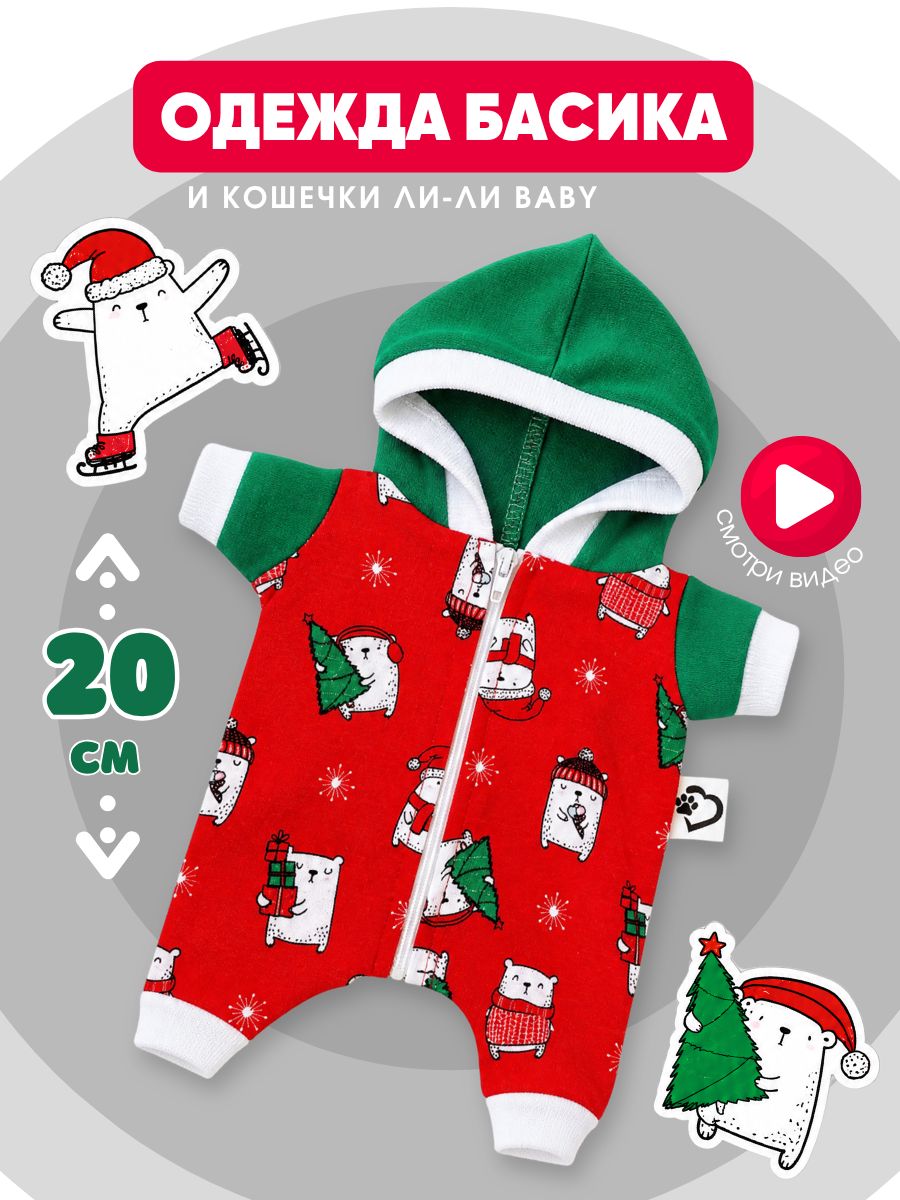 Одежда для мягкой игрушки кота Басика и Ли-Ли Baby - хлопковый комбинезон с капюшоном, 20 см
