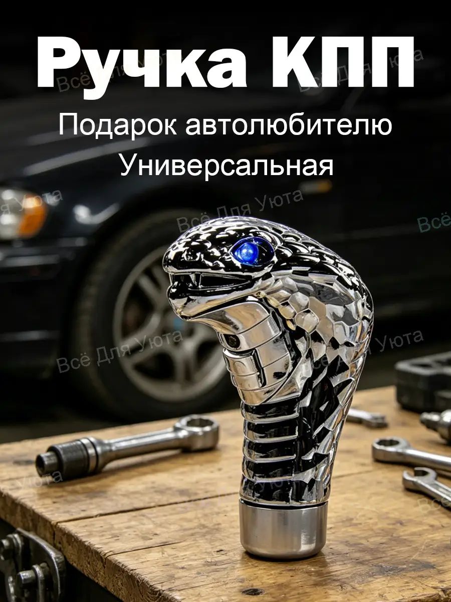 Ручка КПП кобра подсветка LED универсальная для авто с механической коробкой