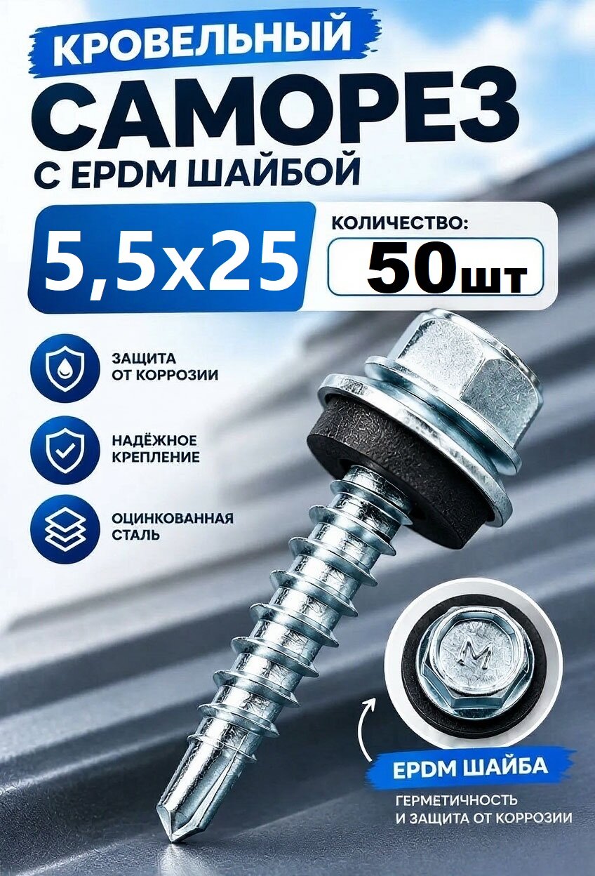 50 шт Саморез кровельный 5,5х25 с EPDM-шайбой, оцинкованный, со сверлом, сталь C1022, для профнастила и металлочерепицы
