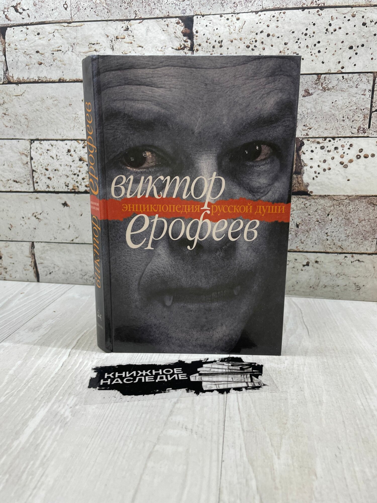 Ерофеев В. Энциклопедия русской души. Подкова 1999