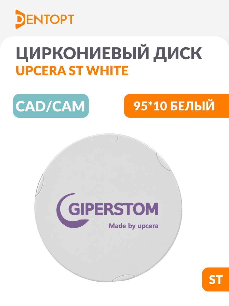 Циркониевый диск стоматологический CAD/CAM Upcera 95*10 ST (белый)