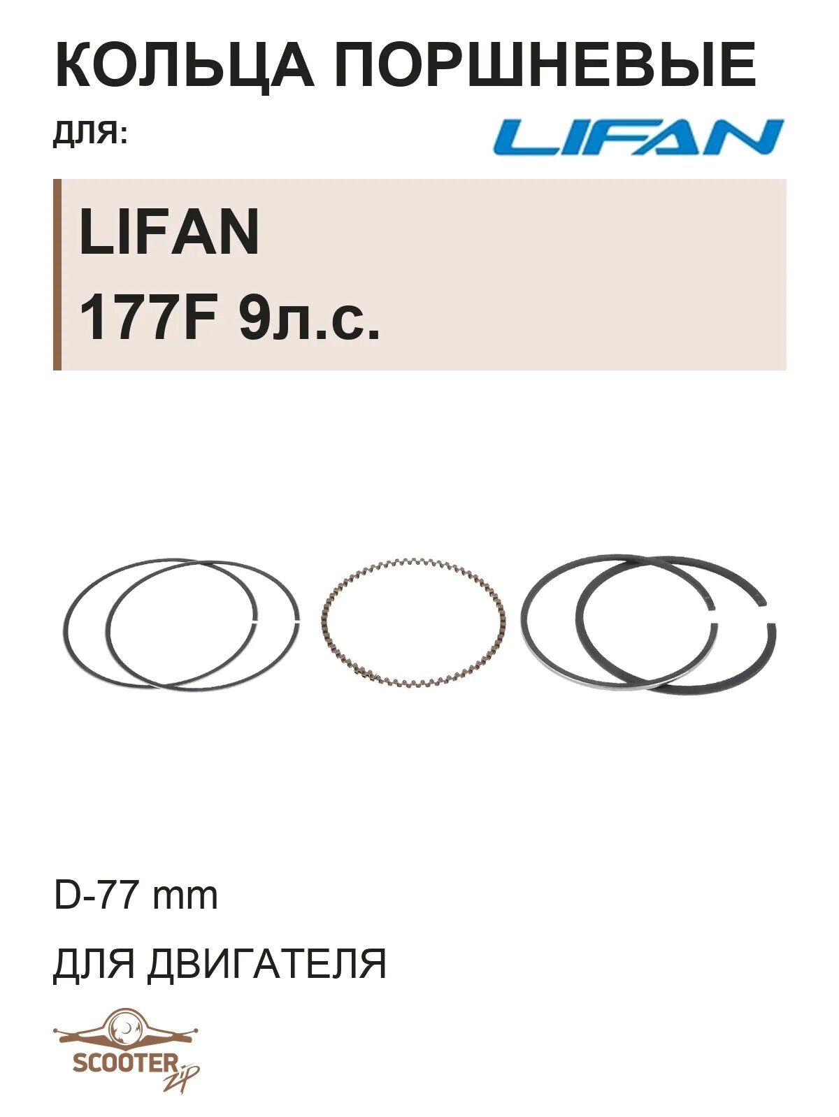 Кольца поршневые (D-77 mm) для двигателя LIFAN 177F9л. с.