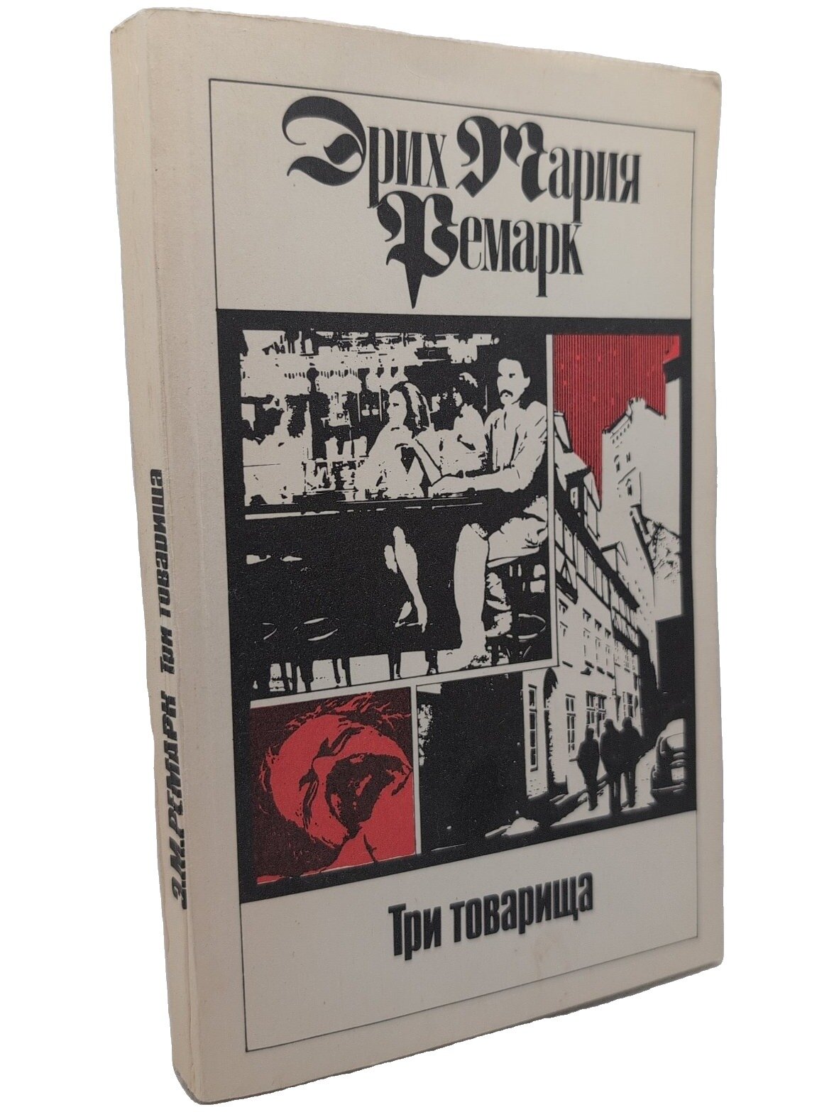 Три товарища