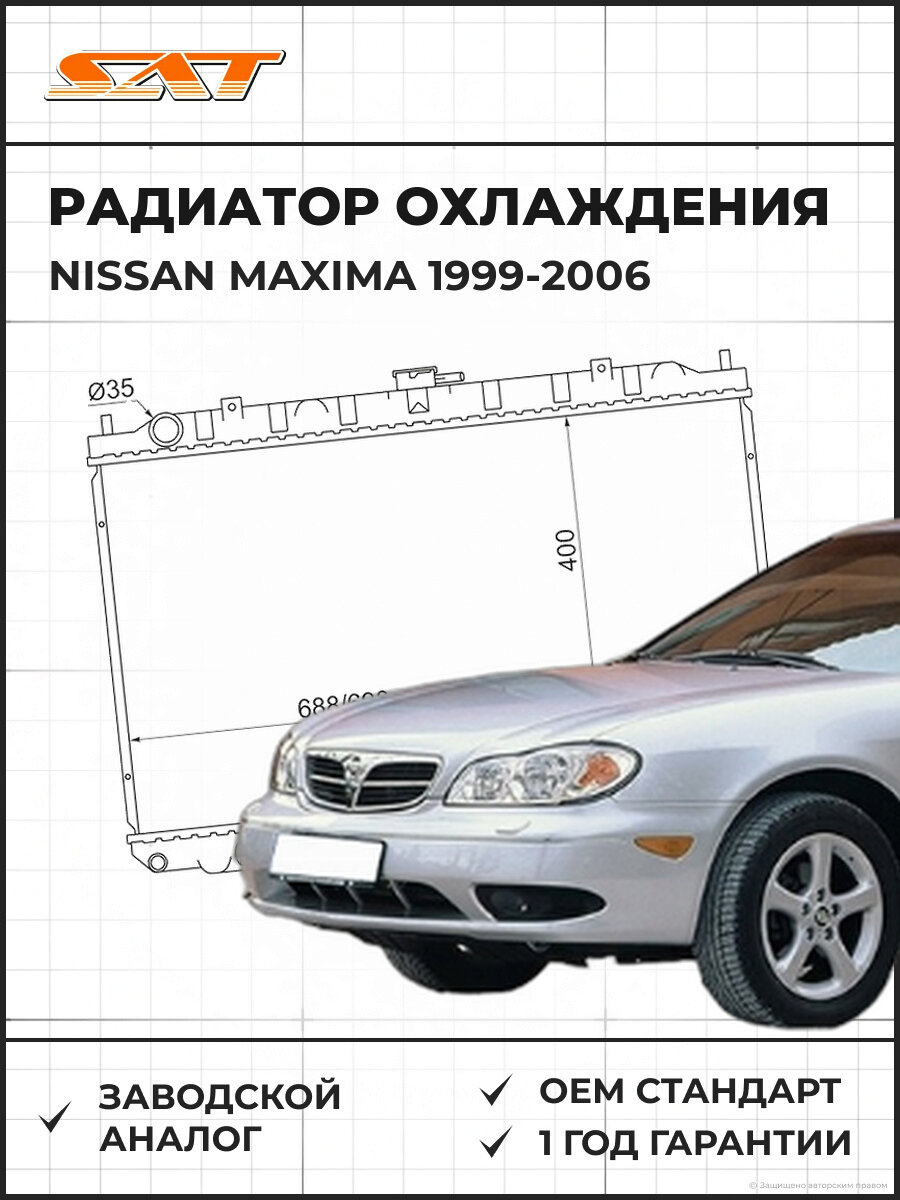 Радиатор охлаждения SAT NS000433 Ниссан Максима А33 1999-2006 пластинчатый Nissan Maxima A33