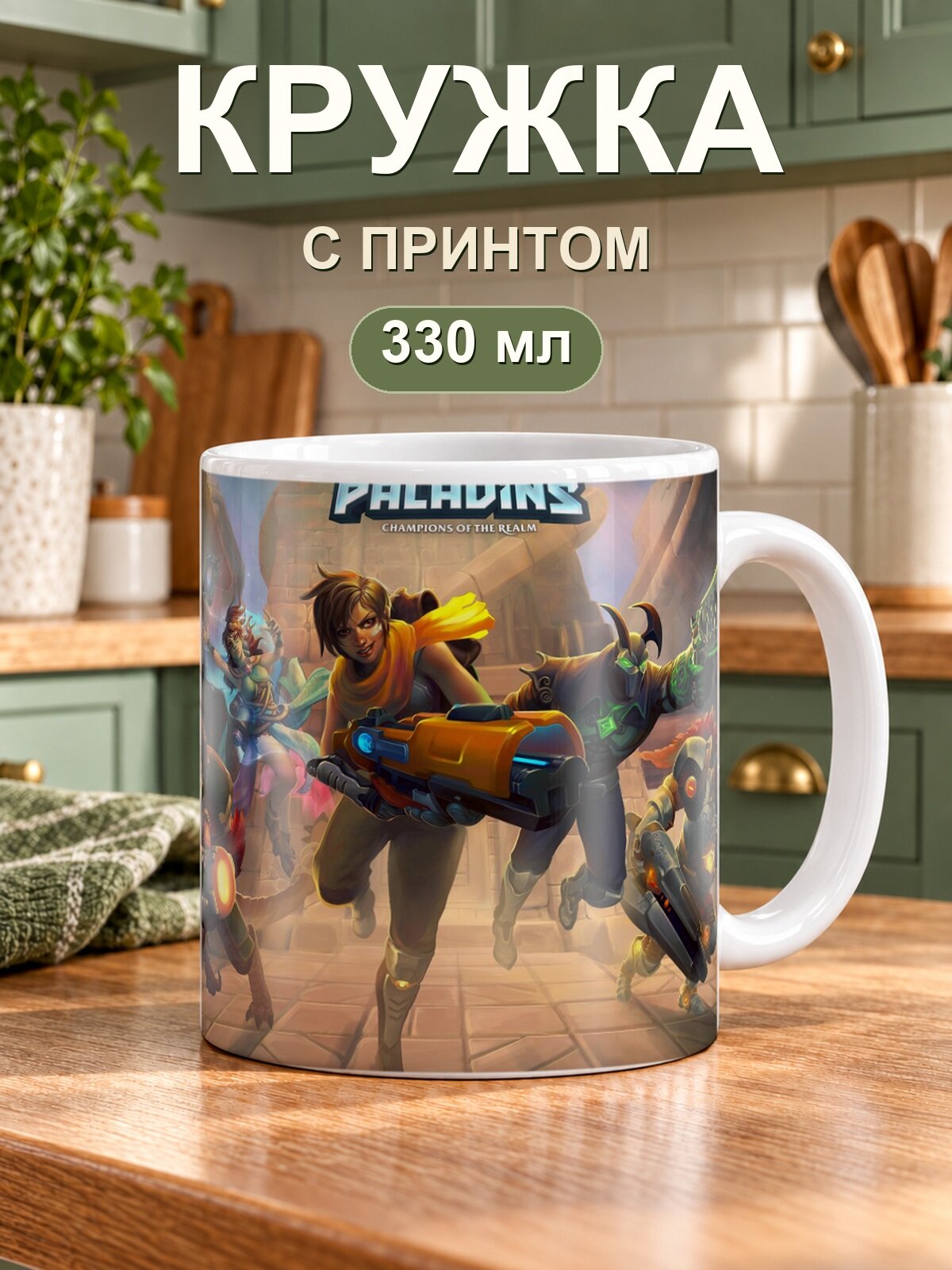 Керамическая кружка MoodRoom для чая и кофе, 330 мл с принтом «Paladins Champions Of The Realm»