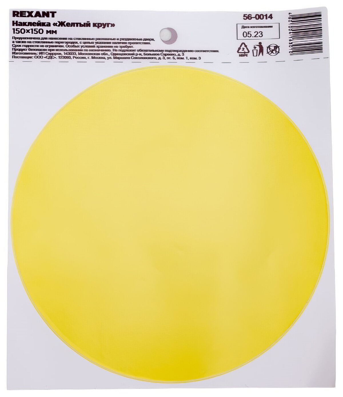 Наклейка-информационный знак 'Желтый круг', REXANT d150 мм, 10 шт. 56-0014
