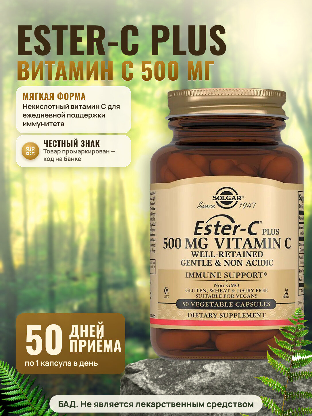 Solgar Эстер-С Плюс витамин C 500 мг, для иммунитета, 50 капсул