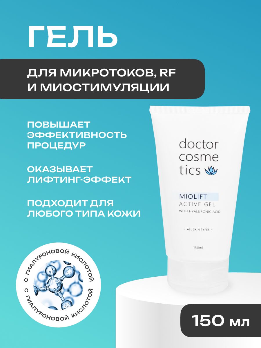 Doctor Cosmetics Miolift Active Контактный гель для микротоков, RF лифтинга, миостимуляции, для лица, 150 мл.