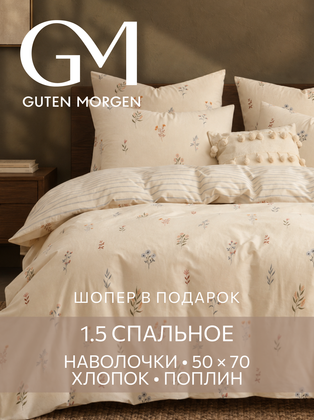 Постельное белье, Поплин, 1.5 спальное, 2 наволочки 50х70, GM, Люмьер 100% хлопок