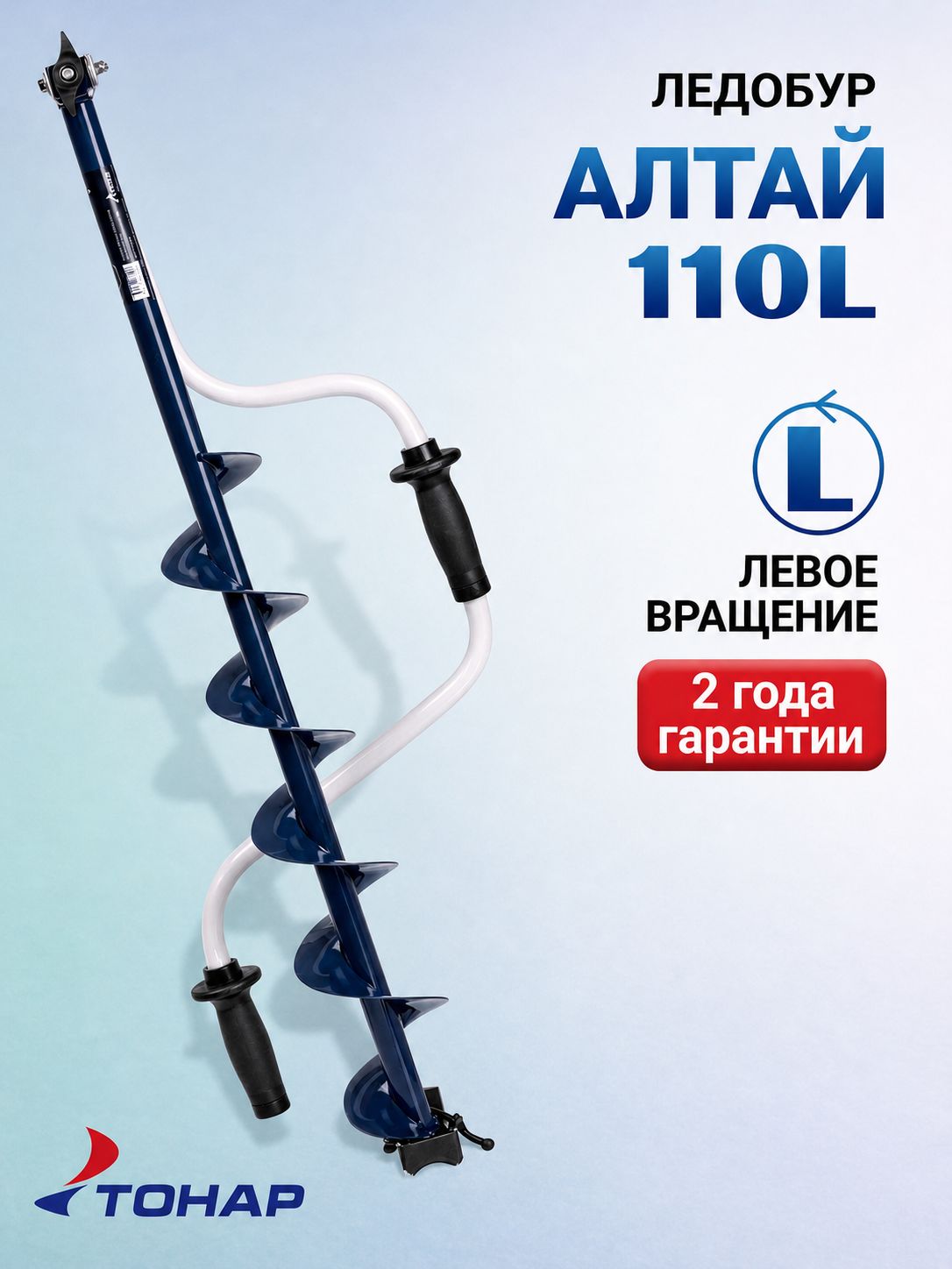 Ледобур 110 ручной aлтай левое вращение тонар, бур для зимней рыбалки на щуку, окуня, плотву для блеснения, для мормышки