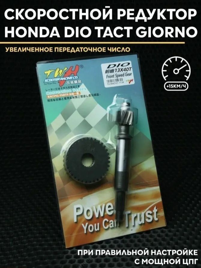 Спортивный редуктор с шестерней Хонда Дио Такт Джорно 18-35 13х40 т TWH / Honda Dio Tact Giorno