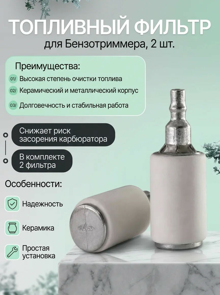 Топливный фильтр для для Бензопилы Poulan 2055, 2075, 2150, 2 шт