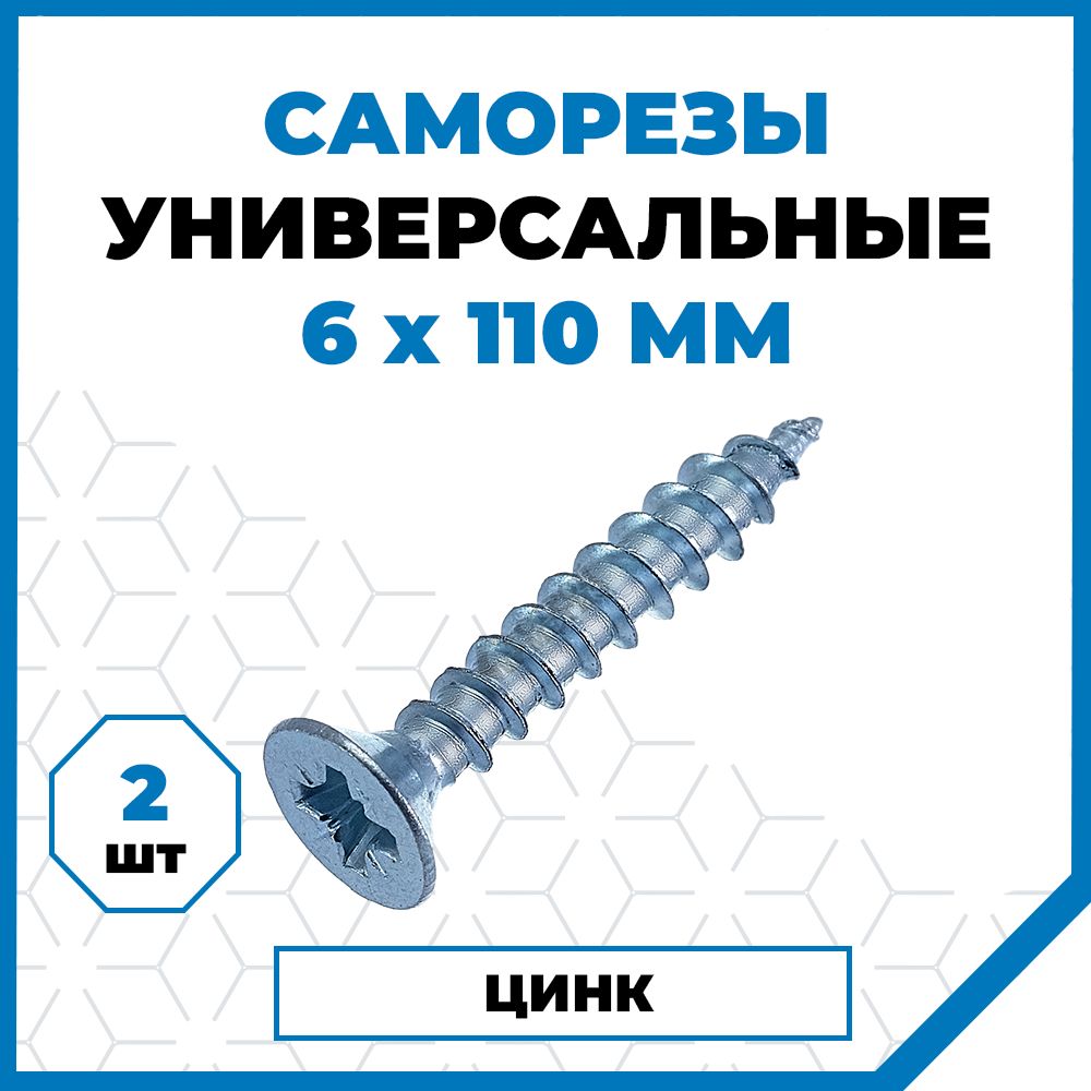 Саморезы Стройметиз универсальные 6х110, сталь, покрытие - цинк, 2 шт.