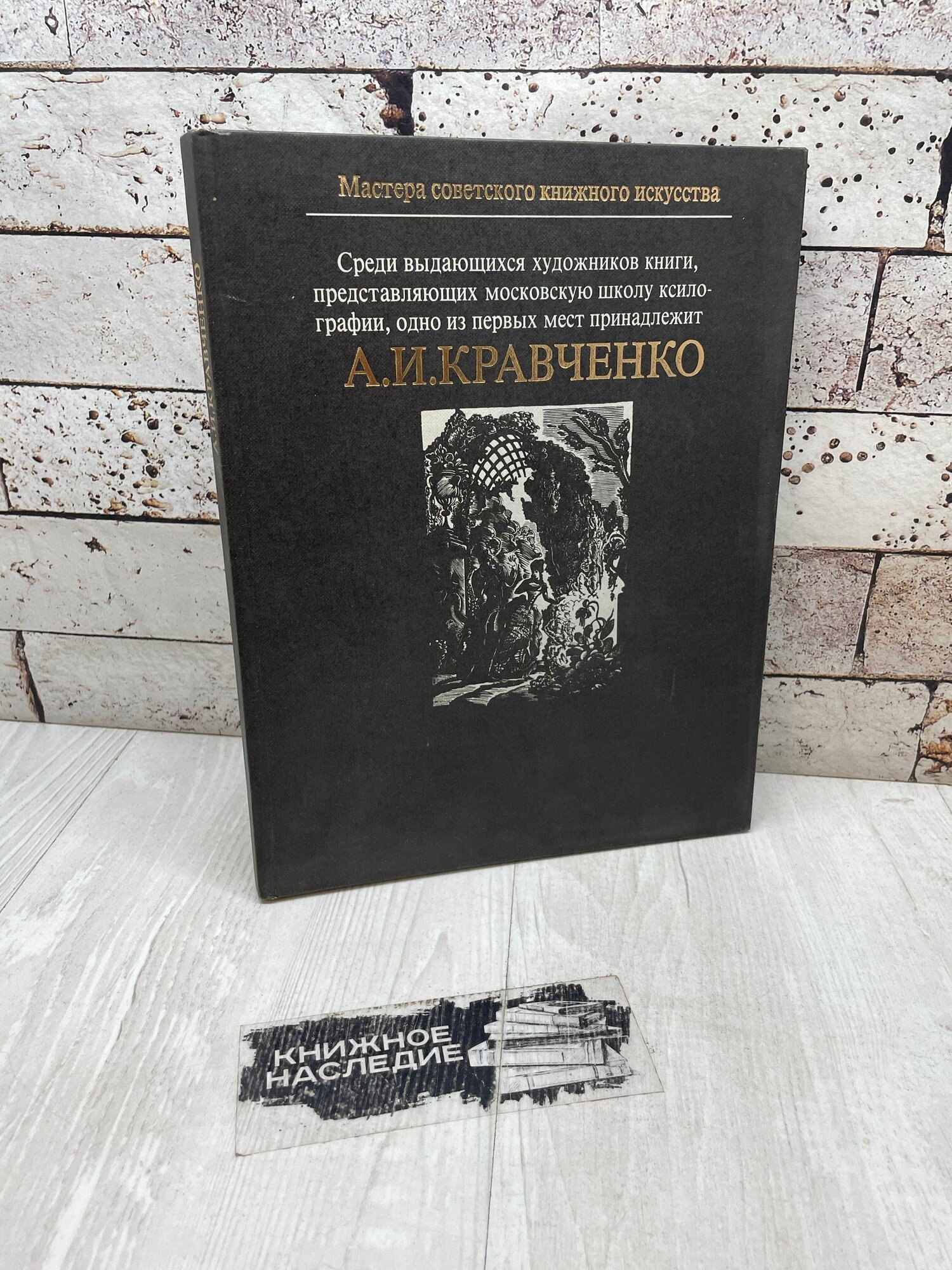 Сапего И. Алексей Ильич Кравченко. Книга 1986г