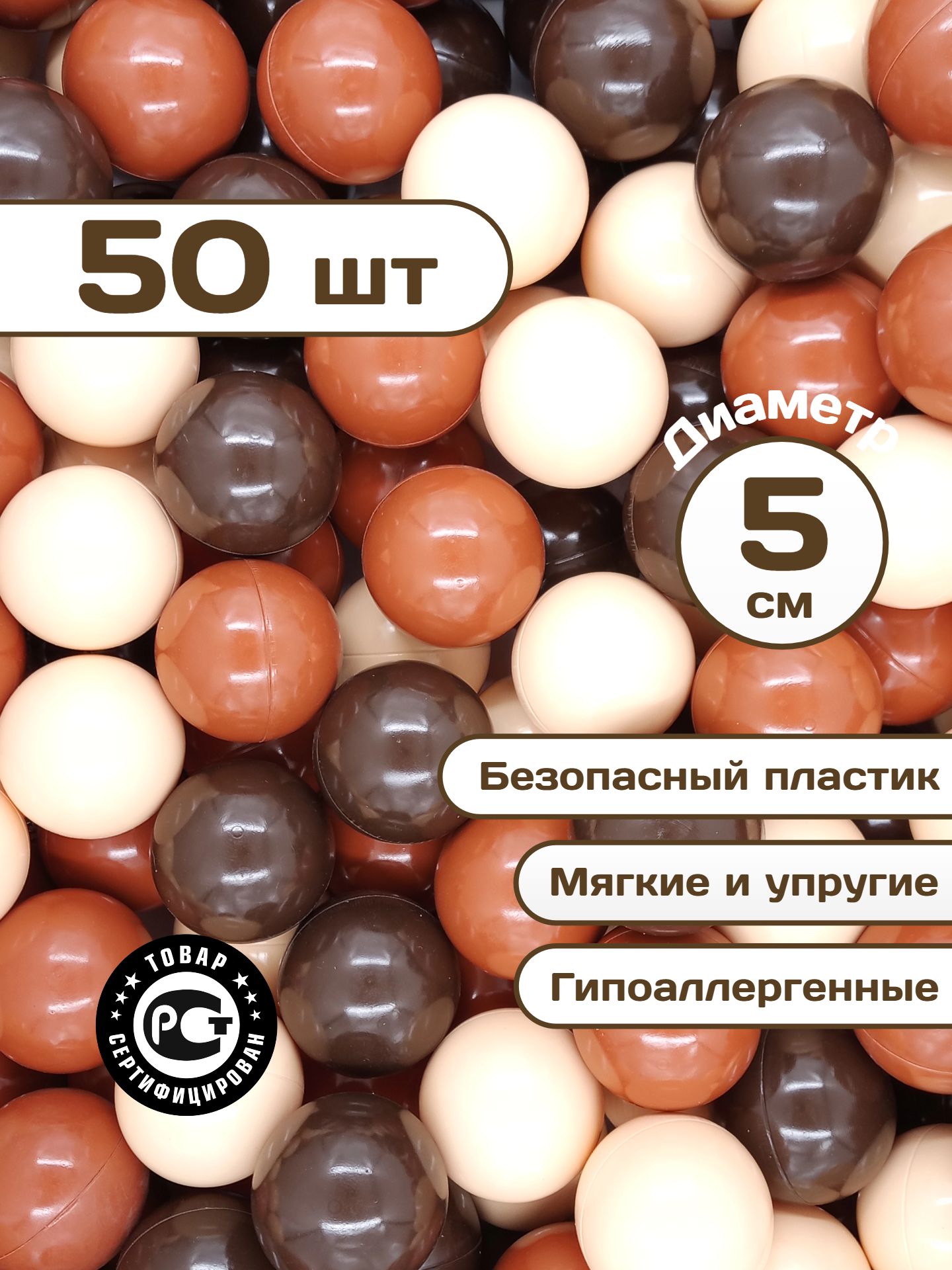Шарики для сухого бассейна 50 шт, 5 см, 3 кофейных цвета