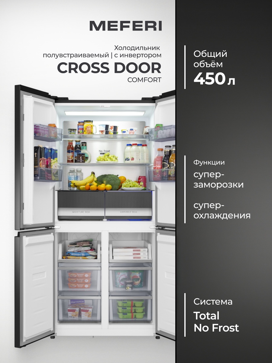 Холодильник отдельностоящий с инвертором MEFERI MFR83BLACK IX TOTAL NO FROST CROSS DOOR COMFORT нержавеющая сталь, 407 л