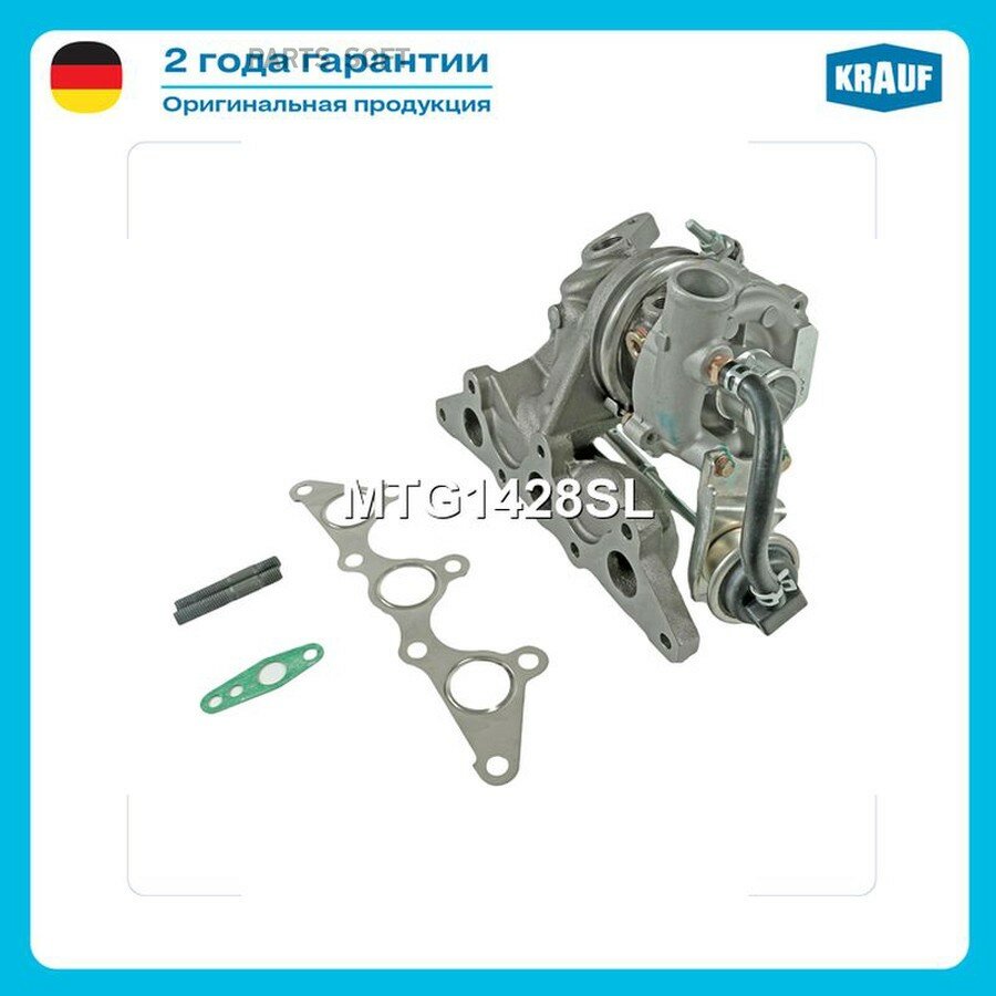 Турбокомпрессор от официального дистрибьютора, KRAUF, артикул MTG1428SL
