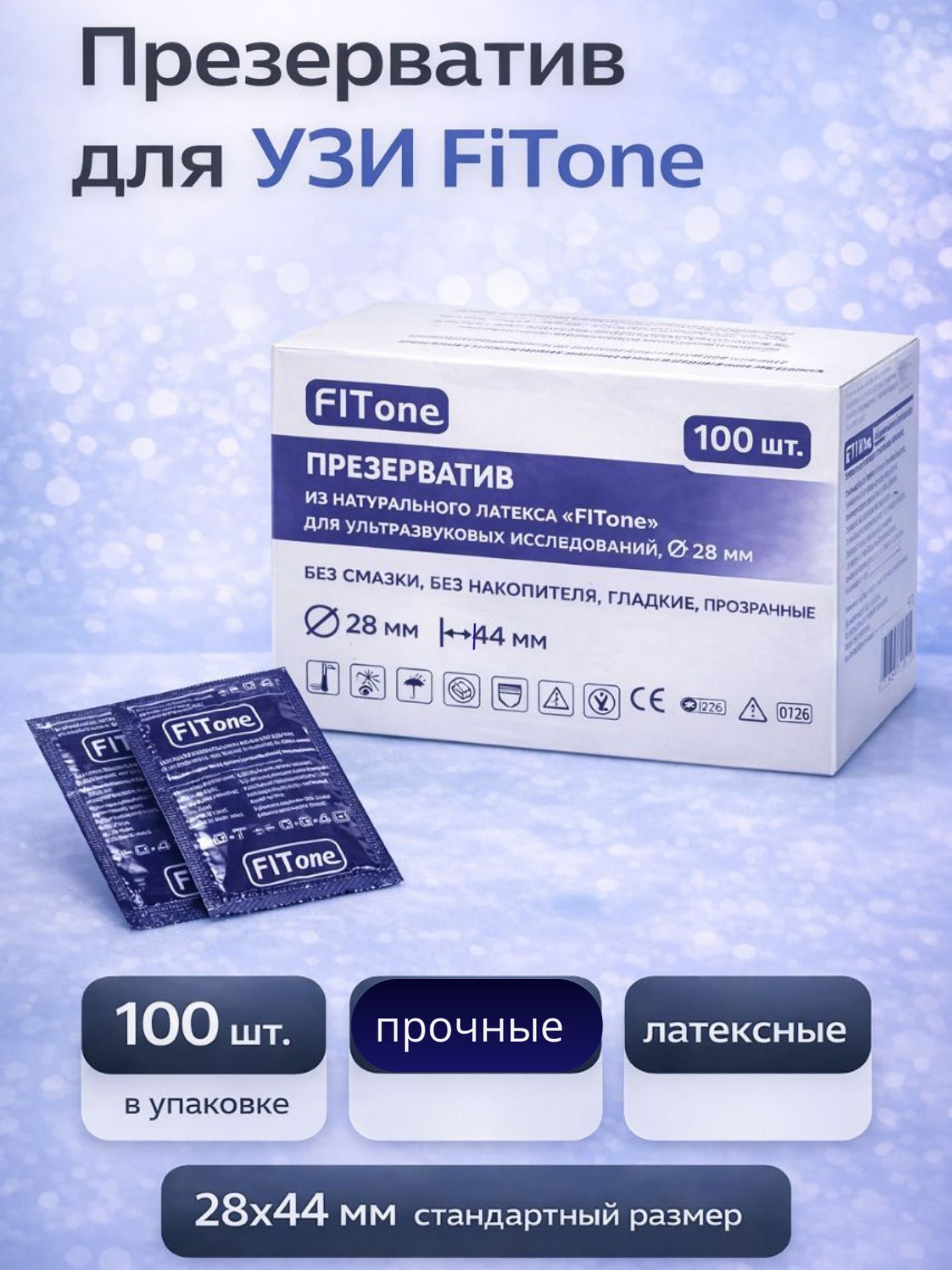 Презерватив для УЗИ №1 (без смазки), прозрачный d-28мм, 100 шт, FITone