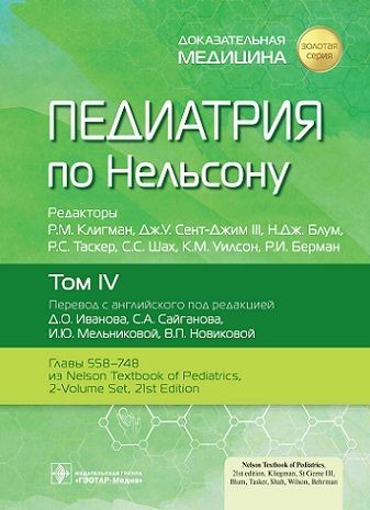 Педиатрия по Нельсону. В 4 томах. Том 4