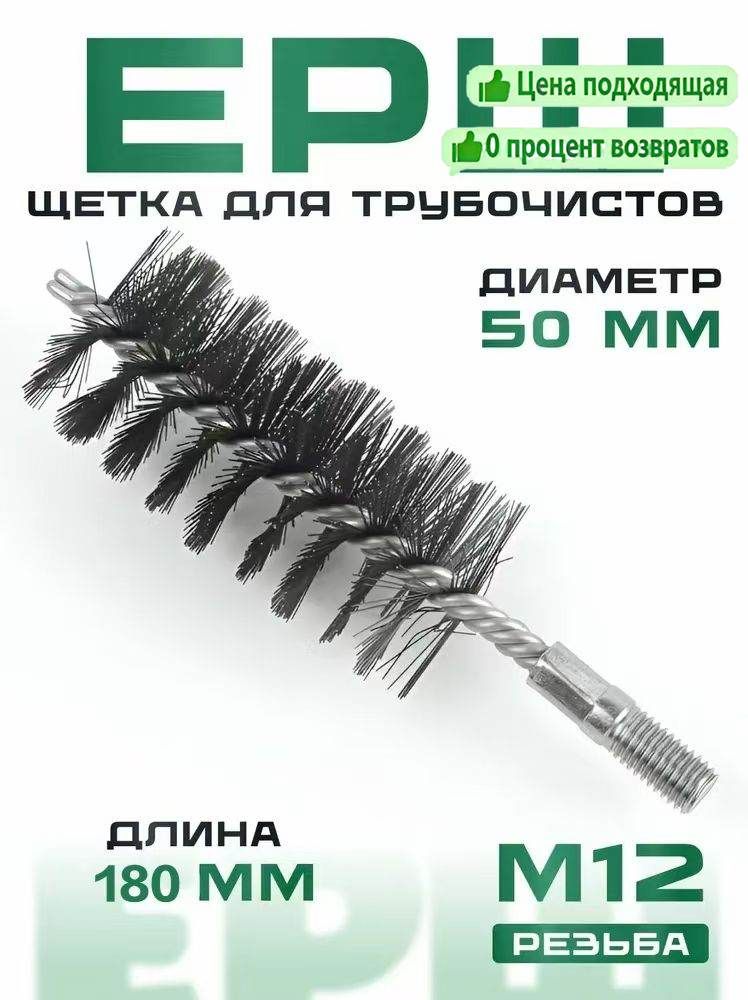 Ерш для чистки дымохода Ду50, щетка для сажи и нагара, прочная стальная, чистка печей и каминов