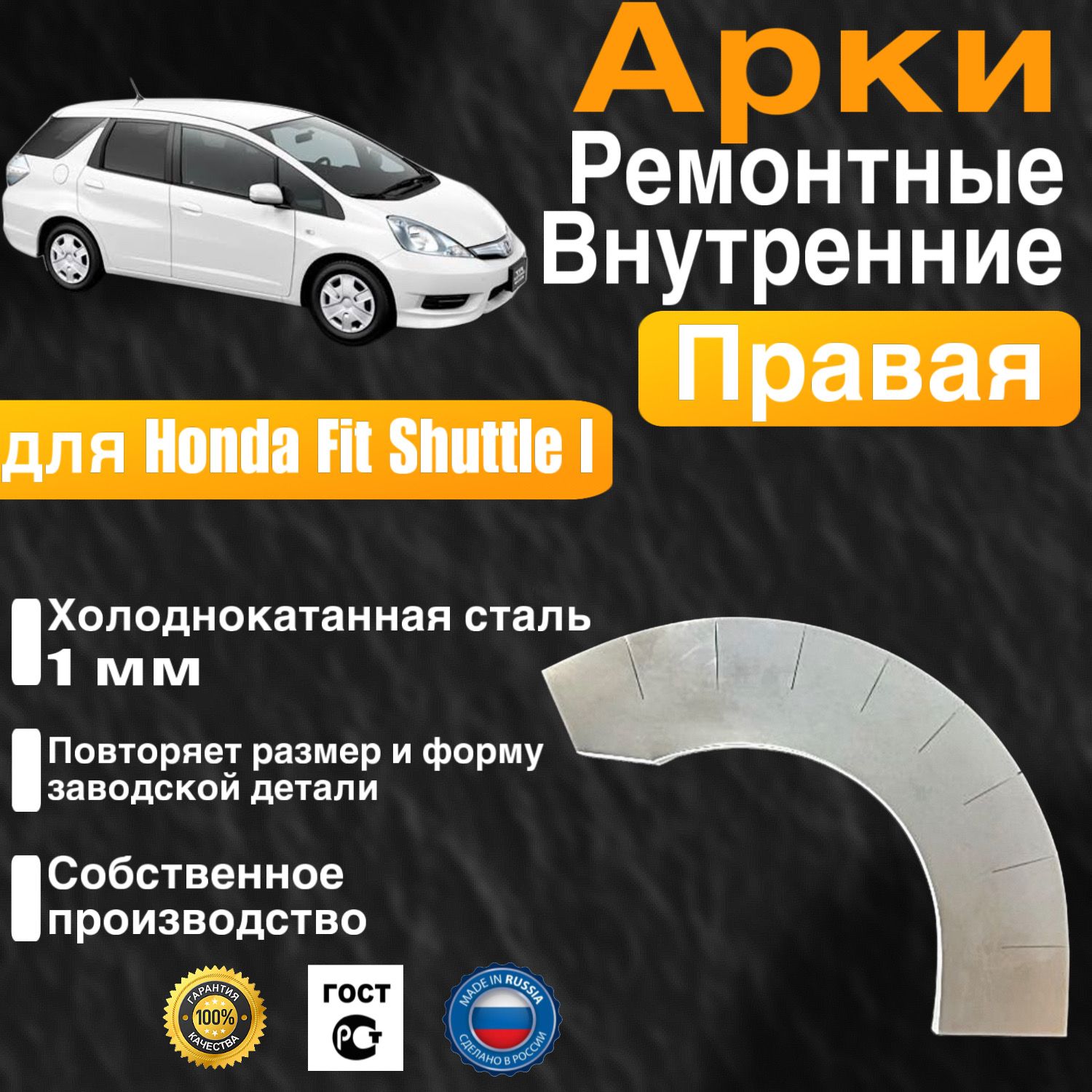 Внутренняя арка ремонтная задняя правая для автомобиля Honda Fit Shuttle Wagon 1, Shuttle 1 rest, Хонда Фит Шаттл 1 поколение, Шатл 1 поколение рестайлинг, 2011-2015г, холоднокатанная сталь 1 мм