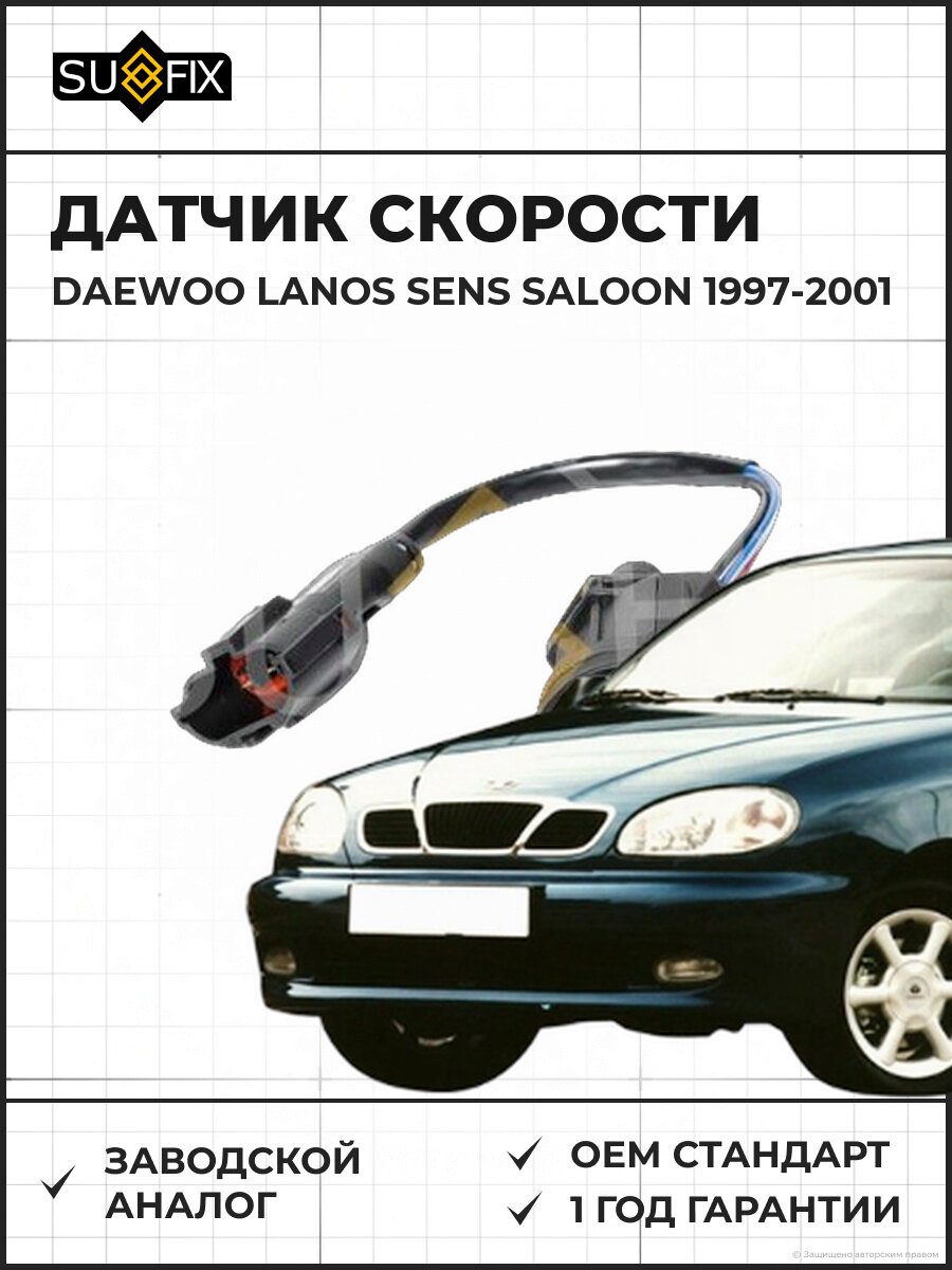 Датчик скорости SUFIX IS1014 дэу ланос / DAEWOO LANOS SENS Saloon (KLAT) 1997-2001 1.5