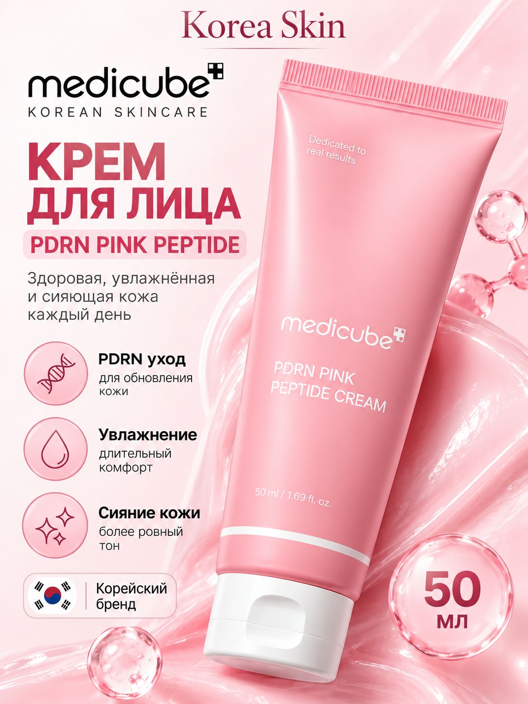 Пептидный крем для лица Medicube PDRN Pink Hyaluronic Moisturizing Cream с PDRN, 10 видами гиалуроновой кислоты и ниацинамидом 2%, увлажняющий и укрепляющий, 50 мл