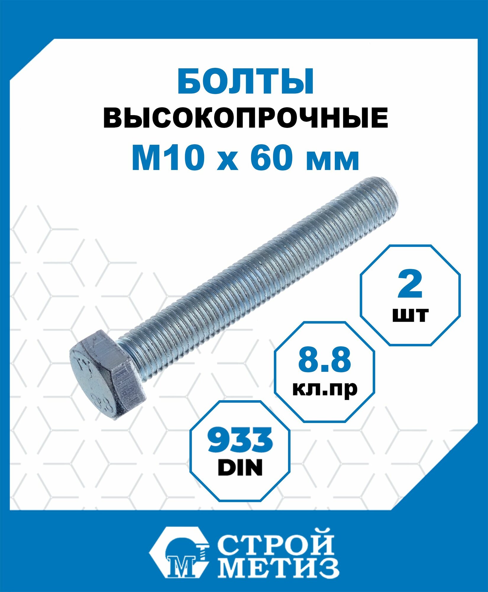 Болты высокопрочные Стройметиз М10х60, DIN 933, кл. пр. 8.8, оцинк, 2 шт.