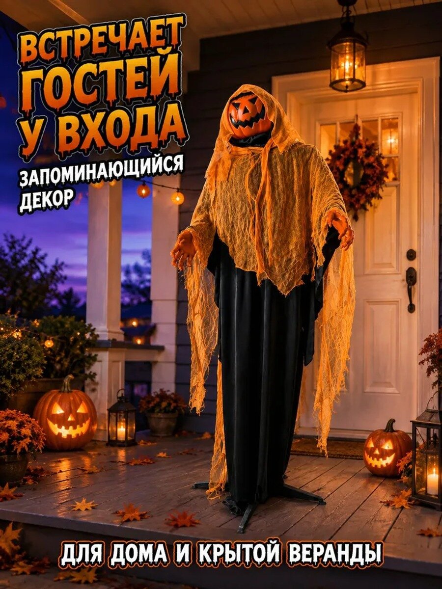 Декорация на Хэллоуин Тыквенный монстр с движением и звуком, 195 см
