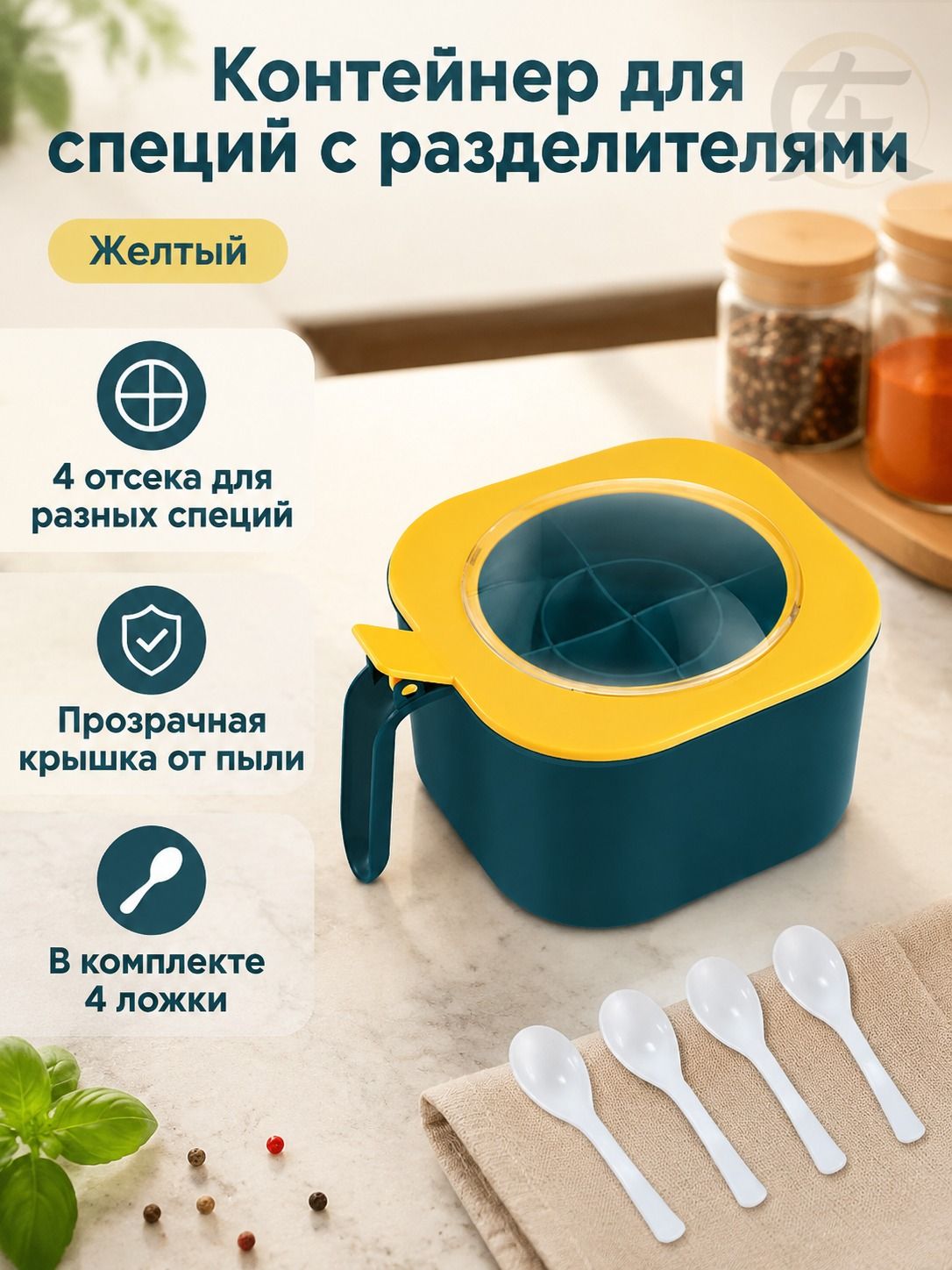Комплект контейнеров для специй с 4 отделениями: желтая крышка, синий корпус, с ложками пищевой ПП